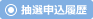 抽選申込履歴