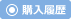 購入履歴