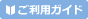 ご利用ガイド