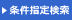 条件指定検索