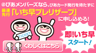 @ぴあメンバーズなら、ぴあカード発行を待たずにいち早に申し込める！即いち早スタート