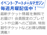 イベント・アートメールマガジン　毎週月曜配信中！