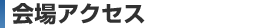 会場アクセス