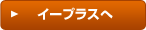 イープラス