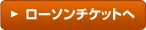 ローソンチケットへ