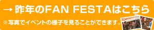 昨年のFAN FESTAはこちら