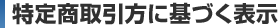 特定商取引法に基づく表示