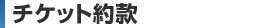 チケット約款