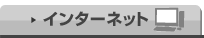 インターネット