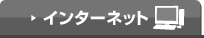 インターネット