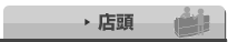 店頭