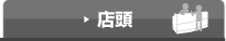 店頭