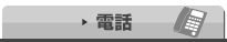 電話