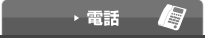 電話