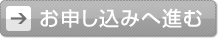 お申し込みへ進む