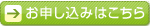 お申し込みはこちら
