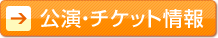 チケット情報