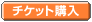 チケット購入