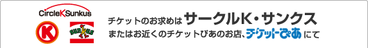チケットのお求めはサークルＫ・サンクスまたはお近くのチケットぴあのお店、チケットぴあにて
