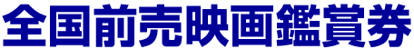 全国前売映画鑑賞券