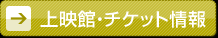 上映館・チケット情報