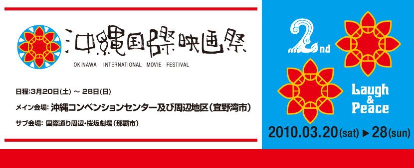 沖縄国際映画祭