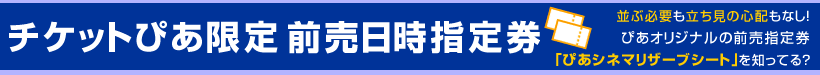 チケットぴあ限定 前売日時指定券