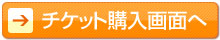 チケット購入へ