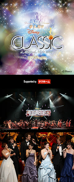 ディズニー･オン･クラシック〜まほうの夜の音楽会 2008 写真