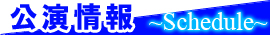 公演情報