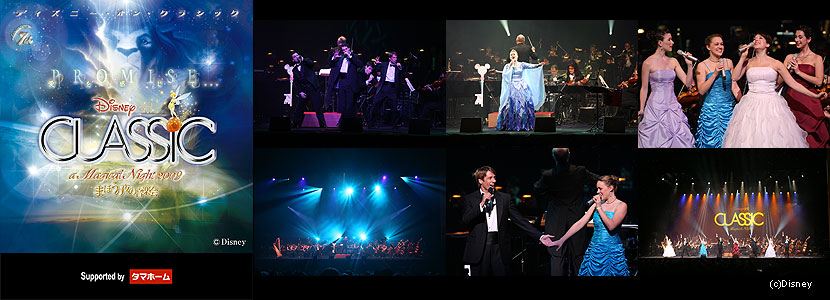 ディズニー・オン・クラシック 〜まほうの夜の音楽会 2009