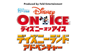 ディズニー･オン･アイス「ディズニーランド(R) アドベンチャー」