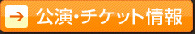 公演・チケット情報