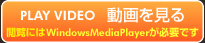 動画を見る 閲覧にはWindowsMediaPlayerが必要です