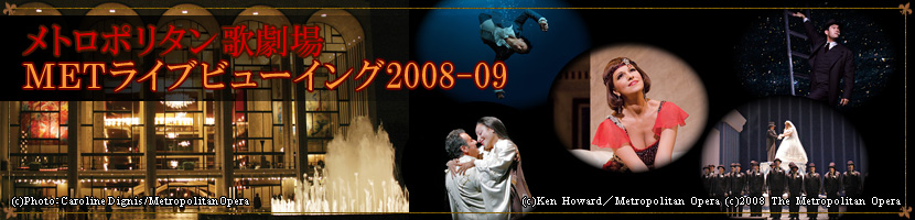 メトロポリタン歌劇場 METライブビューイング2008-09