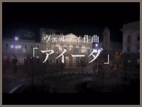 アイーダ 動画画面