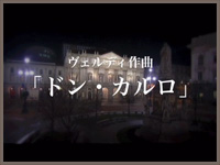 ドン・カルロ 動画画面