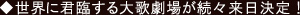 世界に君臨する大歌劇場が続々来日決定！