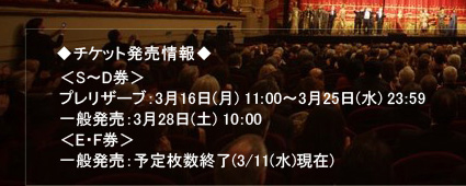 ◆チケット発売情報◆ <S?D券>
プレリザーブ：3月16日(月) 11:00?3月25日(水) 23:59 一般発売：3月28日(土) 10:00 <E・F券> 一般発売：予定枚数終了