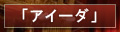 アイーダ