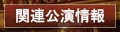 関連公演情報