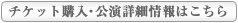チケット購入＆公演詳細