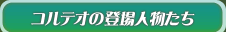 コルテオの登場人物たち
