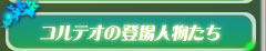 コルテオの登場人物たち
