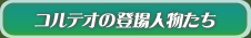 コルテオの登場人物たち