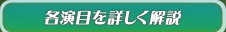 各演目を詳しく解説