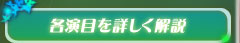 各演目を詳しく解説