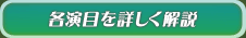 各演目を詳しく解説