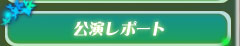 公演レポート