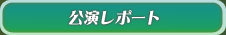 公演レポート